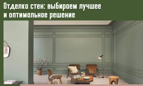 Отделка стен: выбираем лучшее и оптимальное решение в Воронеже